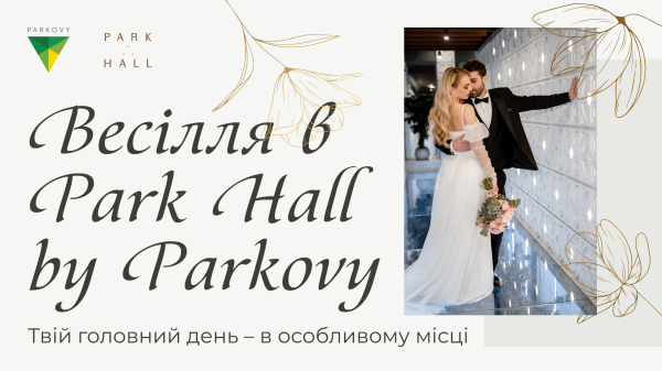 Новий wedding формат у PARK HALL BY PARKOVY Новий wedding формат у PARK HALL BY PARKOVY